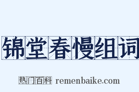 锦堂春慢组词是什么意思的图片